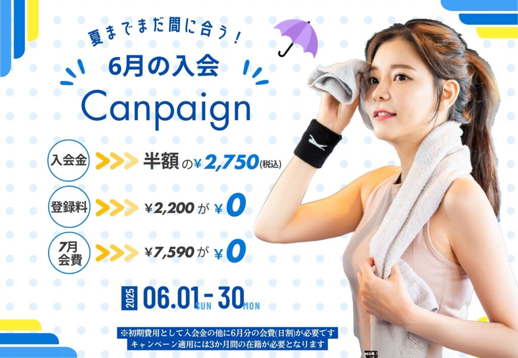 まだ夏に間に合う！6月の入会キャンペーン🎉