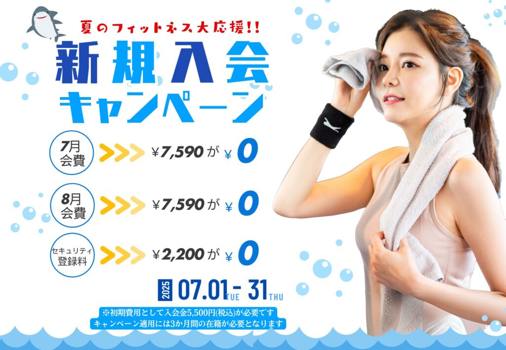 夏の入会キャンペーン実施中！！