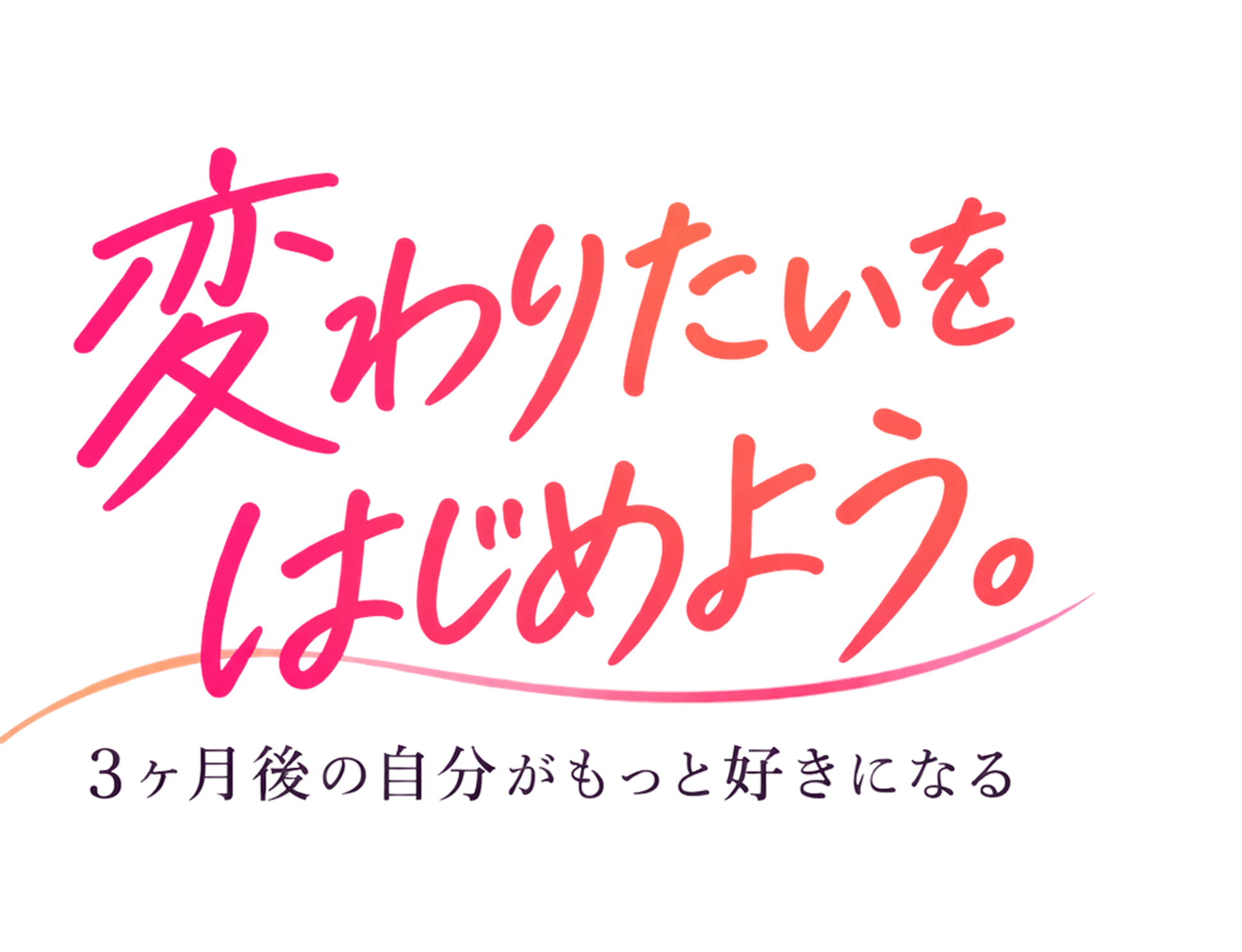 変わりたいをはじめよう。3ヶ月後の自分がもっと好きになる