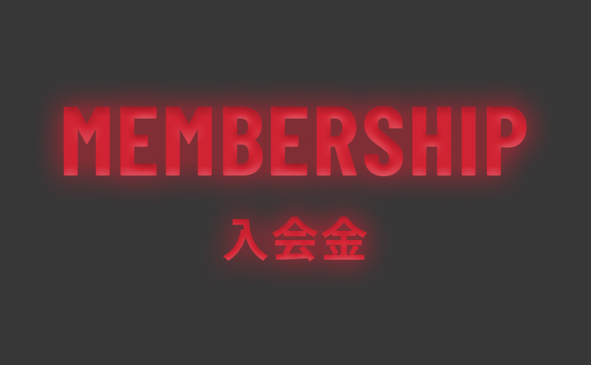 MEMBERSHIP入会金