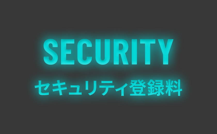 SECURITYセキュリティ登録料