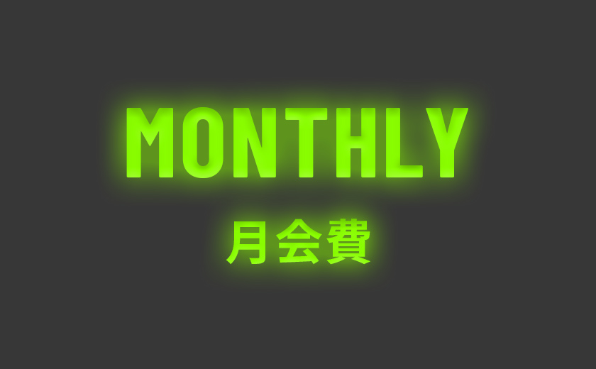 MONTHLY月会費