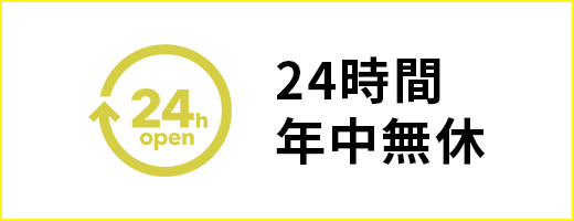 24時間年中無休