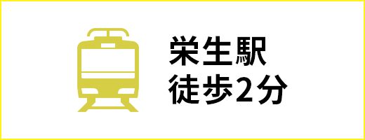 栄生駅徒歩2分