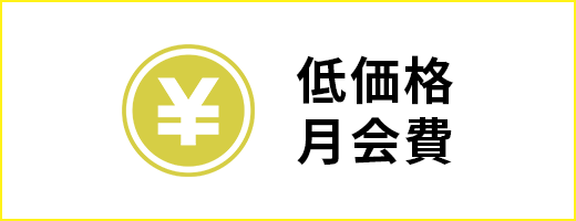 低価格月会費