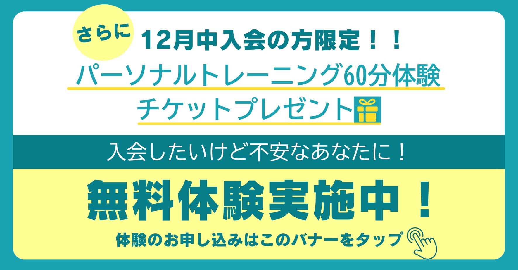 12月中入会の方限定