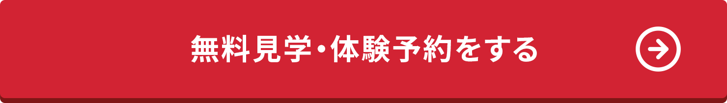 無料見学・体験予約をする
